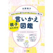 よけいなひと言をわかりあえるセリフに変える親子のための言いかえ図鑑（サンマーク出版） [電子書籍]