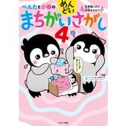 ぺんたと小春のめんどいまちがいさがし4（サンマーク出版） [電子書籍]