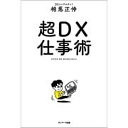 超DX仕事術（サンマーク出版） [電子書籍]