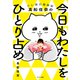 今日もわたしをひとり占め（サンマーク出版） [電子書籍]