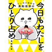 今日もわたしをひとり占め（サンマーク出版） [電子書籍]