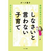 しなさいと言わない子育て（サンマーク出版） [電子書籍]