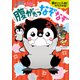 ぺんたと小春の腹がたつなぞなぞ（サンマーク出版） [電子書籍]