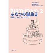 ふたつの誕生日 移植ってわがままですか？（VOYAGER（ボイジャー）） [電子書籍]