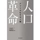 人口革命 アフリカ化する人類（朝日新聞出版） [電子書籍]