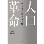 人口革命 アフリカ化する人類（朝日新聞出版） [電子書籍]