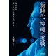 新時代沖縄の挑戦 復帰50年 誰一人取り残さない未来へ（朝日新聞出版） [電子書籍]