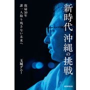 新時代沖縄の挑戦 復帰50年 誰一人取り残さない未来へ（朝日新聞出版） [電子書籍]