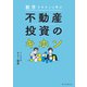 数字でキチンと学ぶ 不動産投資のキホン（朝日新聞出版） [電子書籍]