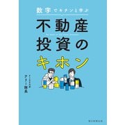 数字でキチンと学ぶ 不動産投資のキホン（朝日新聞出版） [電子書籍]
