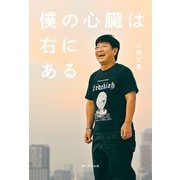 僕の心臓は右にある（朝日新聞出版） [電子書籍]