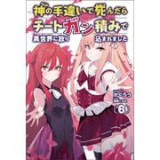 神の手違いで死んだらチートガン積みで異世界に放り込まれました6（オルギスノベル） 【電子版特典SS付】（一二三書房） [電子書籍]