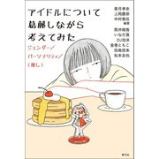 アイドルについて葛藤しながら考えてみた（青弓社） [電子書籍]