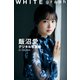 飯沼愛 WHITE graph デジタル写真集（講談社） [電子書籍]