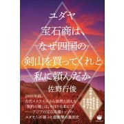ユダヤ宝石商は、なぜ四国の剣山を買ってくれと私に頼んだか（ヒカルランド） [電子書籍]