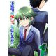 不器用なキミとのはじめかた（1）（ナイトコミック） [電子書籍]