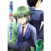 不器用なキミとのはじめかた（1）（ナイトコミック） [電子書籍]