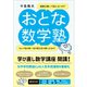 おとな数学塾（ぱる出版） [電子書籍]