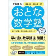 おとな数学塾（ぱる出版） [電子書籍]