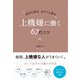 自分も幸せ まわりも幸せ 上機嫌に働く67のコツ（ぱる出版） [電子書籍]