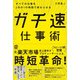 すべての仕事を2分の1の時間で終わらせる ガチ速仕事術（ぱる出版） [電子書籍]
