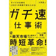 すべての仕事を2分の1の時間で終わらせる ガチ速仕事術（ぱる出版） [電子書籍]