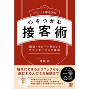 リピート率80％ 心をつかむ接客術（ぱる出版） [電子書籍]