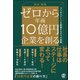ゼロから年商10億円企業を創る（ぱる出版） [電子書籍]