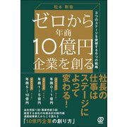 ゼロから年商10億円企業を創る（ぱる出版） [電子書籍]