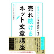 自分らしさを言葉にのせる 売れ続けるネット文章講座（ぱる出版） [電子書籍]