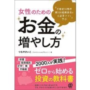 不動産10物件 株100銘柄 保有の元証券ママと学ぶ 女性のためのお金の増やし方（ぱる出版） [電子書籍]