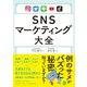 SNSマーケティング大全（ぱる出版） [電子書籍]