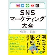 SNSマーケティング大全（ぱる出版） [電子書籍]