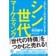 シン世代マーケティング（ぱる出版） [電子書籍]