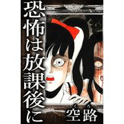 恐怖は放課後に（アリス文庫） [電子書籍]