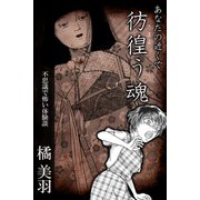あなたの近くで彷徨う魂 不思議で怖い体験談（アリス文庫） [電子書籍]