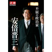 月刊正論2022年9月号増刊（日本工業新聞社） [電子書籍]