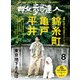 散歩の達人_2022年8月号（交通新聞社） [電子書籍]