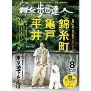 散歩の達人_2022年8月号（交通新聞社） [電子書籍]