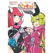 ファンタシースターオンライン2 ぷそ煮コミっくす（MUGENUP） [電子書籍]