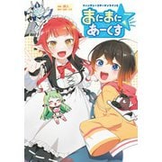 ファンタシースターオンライン2 まにまに☆あーくす（MUGENUP） [電子書籍]