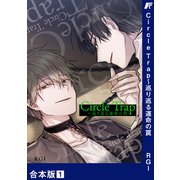 Circle Trap～巡り巡る運命の罠【合本版】1（Rush！） [電子書籍]