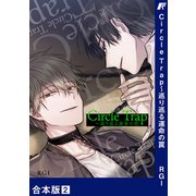 Circle Trap～巡り巡る運命の罠【合本版】2（Rush！） [電子書籍]