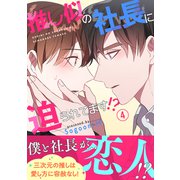 推し似の社長に迫られてます！？【電子単行本版】4（Rush！） [電子書籍]