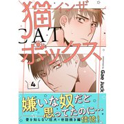 猫インザボックス【電子単行本版】4（Rush！） [電子書籍]