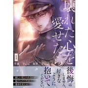 壊れた心を愛せたら【電子単行本版】1（Rush！） [電子書籍]