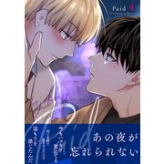 Paid【電子単行本版】4（Rush！） [電子書籍]