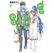 【特装版】怨霊奥様（9）（ライブコミックス） [電子書籍]