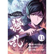 コミック 擾乱 THE PRINCESS OF SNOW AND BLOOD（11）（ライブコミックス） [電子書籍]