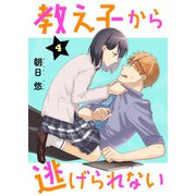 教え子から逃げられない（4）（ライブコミックス） [電子書籍]
